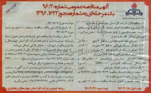 آگهی مناقصه عمومی ,آگهی مناقصه عمومی اجرای عملیات گازرسانی نوبت دوم