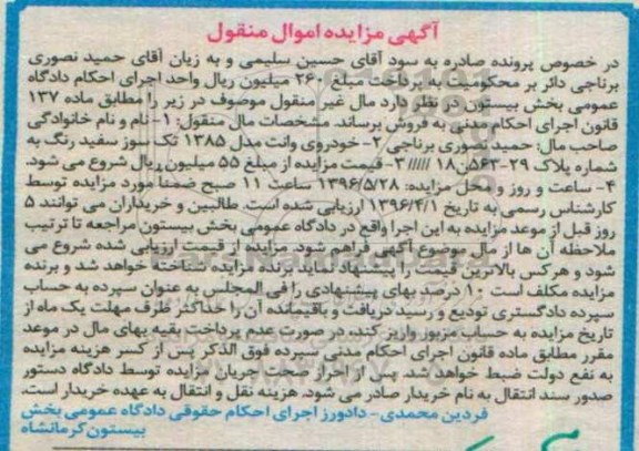 آگهی مزایده , مزایده خودروی وانت مدل 1385