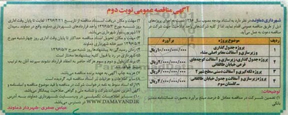 آگهی مناقصه عمومی , مناقصه پروژه جدول گذاری و زیرسازی و آسفالت معابر اصلی مشاء ...نوبت دوم 