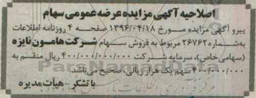 اصلاحیه آگهی مزایده ,مزایده عرضه عمومی سهام