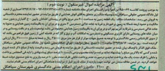 مزایده,مزایده یک قطعه زمین مساحت 600متر نوبت دوم