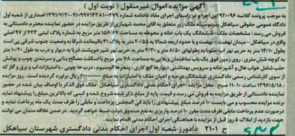 مزایده,مزایده یک باب خانه و محوطه به مساحت 156/67 مترمربع کلاسه 920096 نوبت اول