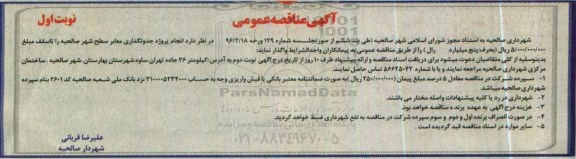 آگهی مناقصه عمومی ,مناقصه پروژه جدولگذاری معابر سطح شهر 