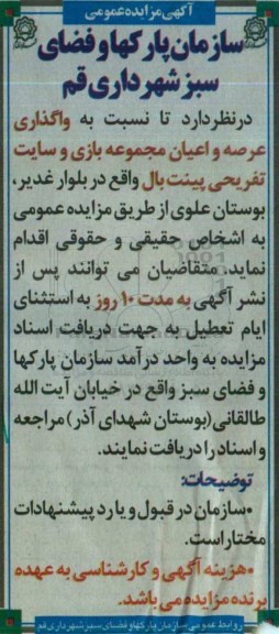 آگهی مزایده عمومی ,مزایده واگذاری عرصه و اعیان مجموعه بازی و ...