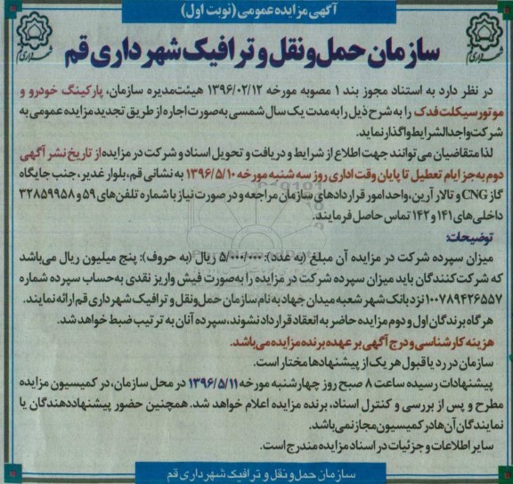 آگهی مزایده عمومی ,مزایده اجاره پارکینگ خودرو و موتورسیکلت