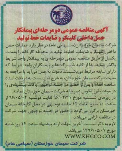 آگهی مناقصه عمومی دو مرحله ای , مناقصه پیمانکار حمل داخلی کلینکر و ضایعات خط تولید