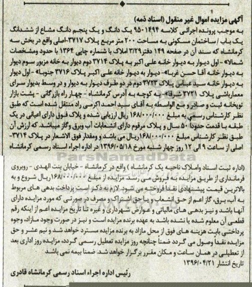 مزایده ,مزایده یک دانگ و یک پنجم دانگ مشاع از ساختمان 200متر