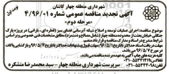 آگهی مناقصه عمومی، مناقصه اجرای عملیات توسعه و اصلاح شبکه آبرسانی نوبت دوم 