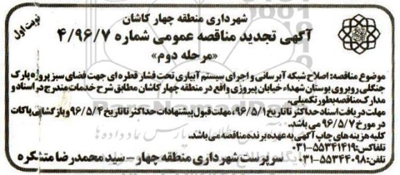 آگهی مناقصه عمومی , مناقصه  اصلاح شبکه آبرسانی و اجرای سیستم آبیاری  مرحله دوم 