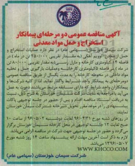آگهی مناقصه عمومی دو مرحله ای , مناقصه عملیات استخراج و حمل از معادن آلوویم آهکی