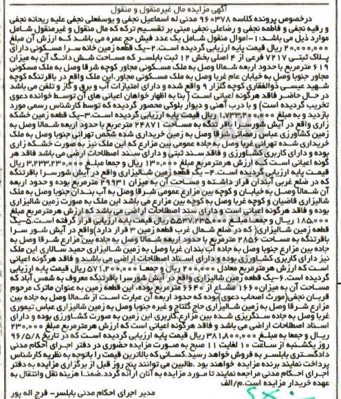 مزایده ,مزایده مال منقول و غیرمنقول شامل زمین خانه سرا و زمین