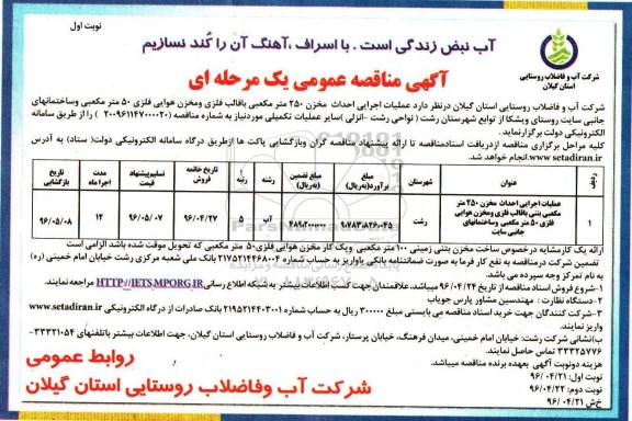 آگهی مناقصه عمومی یک مرحله ای , مناقصه عملیات اجرایی احداث مخزن 250 متر مکعبی بتنی با قالب فلزی و...