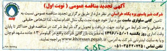 آگهی تجدید مناقصه عمومی، مناقصه تامین کفی سلولزی ماست 
