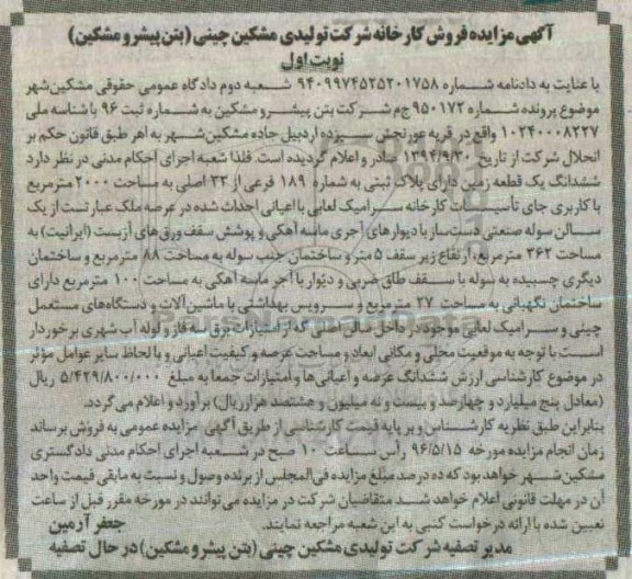 آگهی مزایده ، آگهی مزایده فروش کارخانه