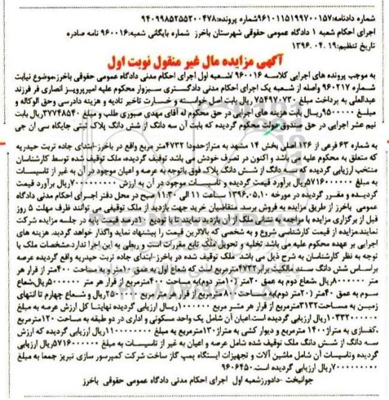 مزایده,مزایده یک واحد مسکونی ، ماشین آلات و تجهیزات ایستگاه پمپ گاز