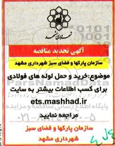آگهی تجدید مناقصه ،آگهی تجدید مناقصه  خرید و حمل لوله های فولادی 