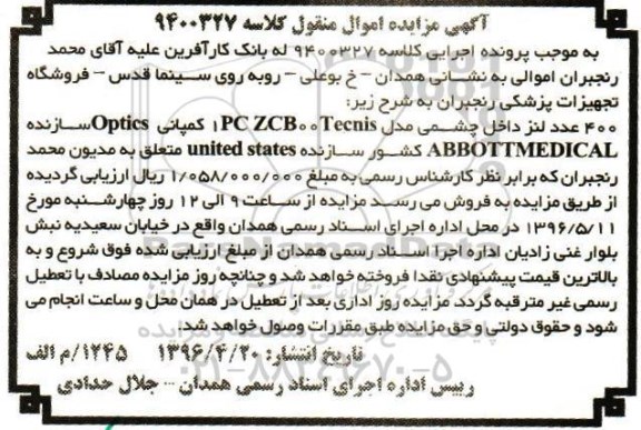 مزایده 400 عدد لنز داخل چشمی