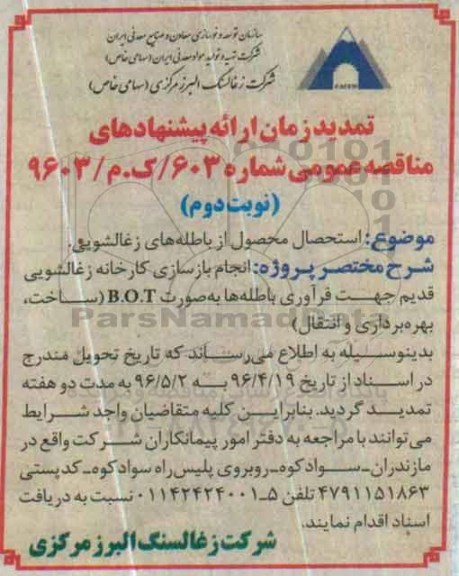 فراخوان مزایده ، تمدید فراخوان مزایده استحصال محصول از باطله های زغالشویی نوبت دوم