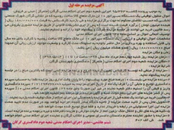 مزایده یک دستگاه سپراتور 