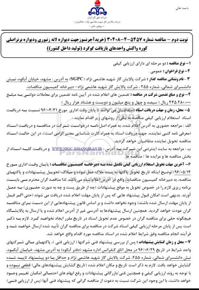 مناقصه ، مناقصه خرید آجرنسوز جهت دیواره لانه زنبوری - نوبت دوم 96.4.21