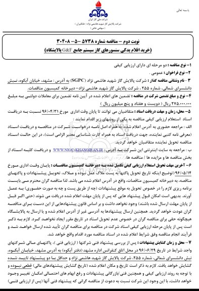 آگهی مناقصه , مناقصه خرید اقلام یدکی سنسورهای گاز سیستم جامع G&F پالایشگاه نوبت دوم