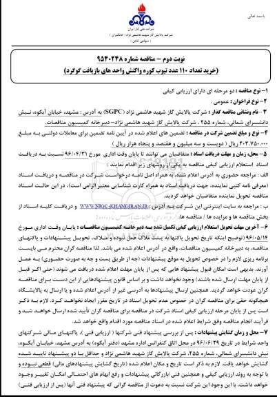 آگهی مناقصه ,مناقصه خرید تعداد 110 عدد تیوب کوره - نوبت دوم 