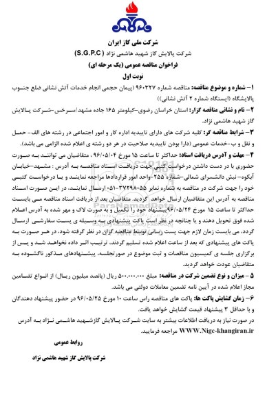 فراخوان مناقصه عمومی, فراخوان پیمان حجمی انجام خدمات آتش نشانی  نوبت اول 