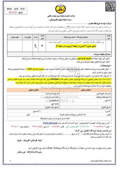 استعلام بهای الکترونیکی, استعلام پمپ کفکش تک فاز ولتاژ تغذیه 