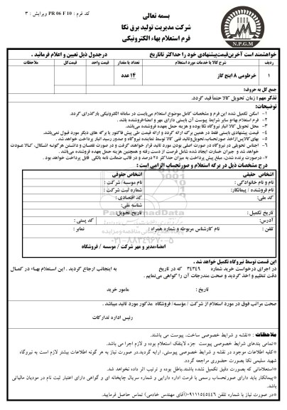 استعلام بهاء الکترونیکی, استعلام بهاء خرطومی 8 اینچ گاز 