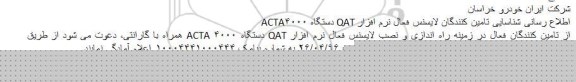 اطلاع رسانی شناسایی تامین کنندگان لايسنس فعال نرم افزار