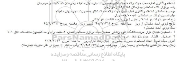 استعلام، استعلام واگذاری اجاره محل جهت ارائه خدمات تکثیر