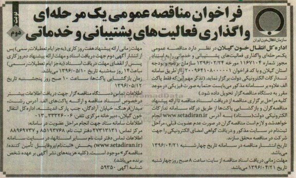 فراخوان مناقصه واگذاری فعالیت های پشتیبانی و خدماتی - نوبت دوم 