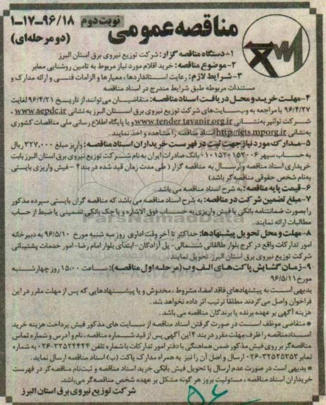 مناقصه عمومی دو مرحله ای , مناقصه خرید اقلام مورد نیاز مربوط به تامین روشنایی معابر - نوبت دوم 