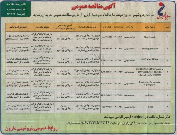 آگهی مناقصه عمومی , مناقصه ZINC STEARATE ... -نوبت دوم