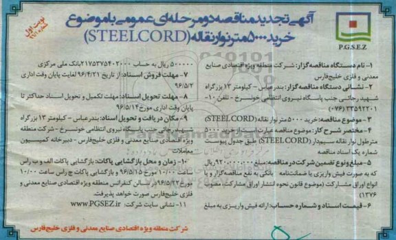آگهی تجدید مناقصه دو مرحله ای عمومی , تجدید مناقصه خرید 5000 متر نوار نقاله- تجدید