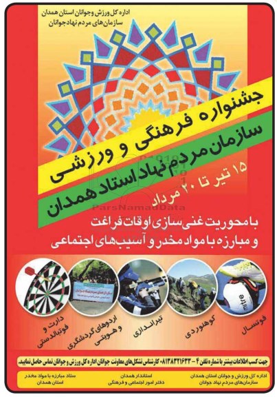 جشنواره فرهنگی و ورزشی سازمان مردم نهاد استاد همدان