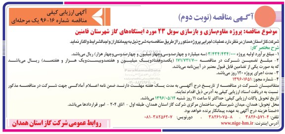 آگهی ارزیابی کیفی , ارزیابی کیفی مناقصه پروژه مقاوم سازی و بازسازی سویل نوبت دوم 