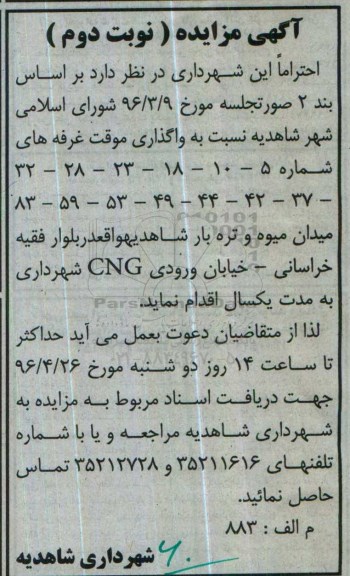 آگهی مزایده ,مزایده واگذاری موقت غرفه 