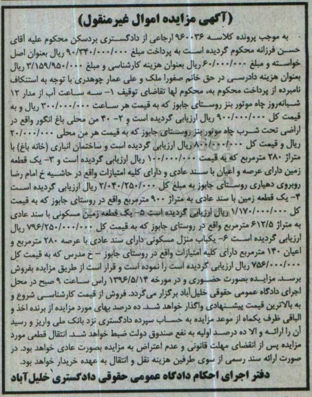 مزایده,مزایده سه ساعت آب و املاک شامل باغ.منزل و زمین