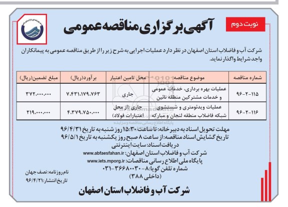 آگهی برگزاری مناقصه عمومی ,مناقصه عملیات بهره برداری خدمات عمومی و خدمات مشترکین 