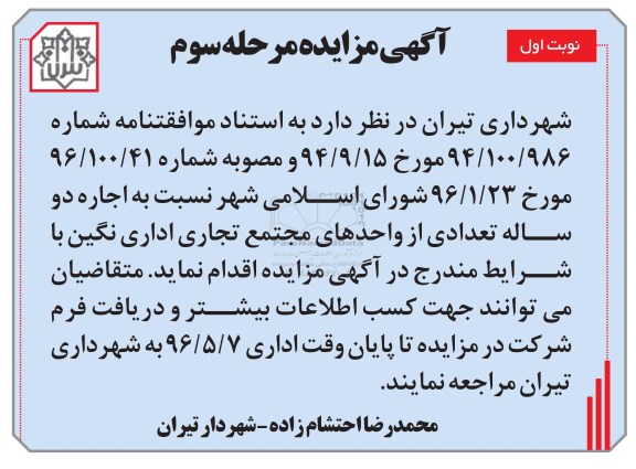 مزایده اجاره دو ساله تعداد از واحدهای مجتمع تجاری اداری نگین 