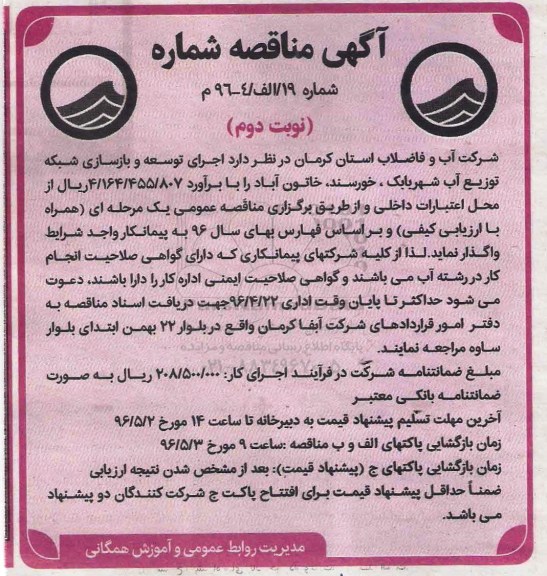 آگهی مناقصه , مناقصه اجرای توسعه و بازسازی شبکه توزیع آب نوبت دوم 