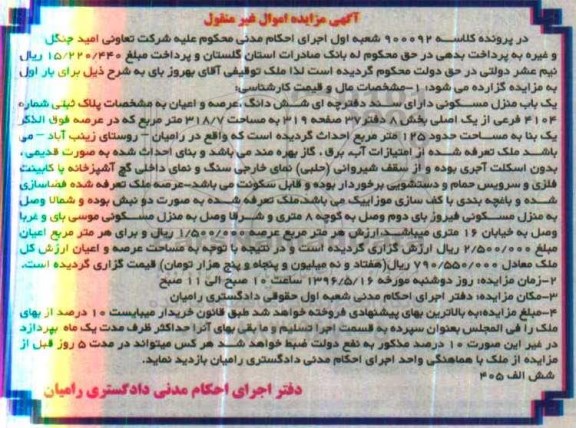 مزایده,مزایده یکباب منزل مسکونی مساحت 318.7مترمربع