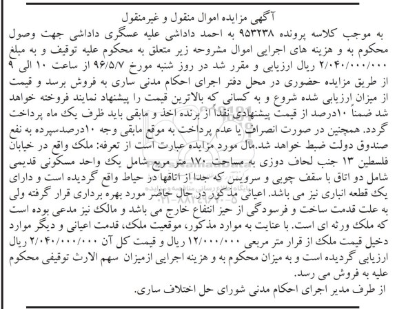 مزایده,مزایده  ملک واقع در خیابان فلسطین 13 کلاسه 953238 