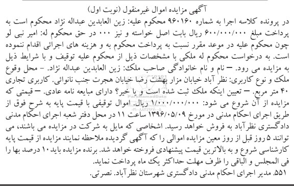 مزایده,مزایده  ملک واقع در خیابان مزار بهشت رضا کلاسه 960160 