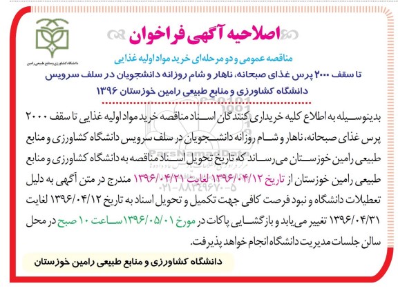 اصلاحیه آگهی فراخوان مناقصه عمومی، اصلاحیه مناقصه عمومی خرید مواد اولیه غذایی تا سقف 2000 پرس