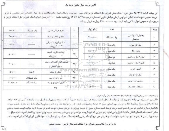 مزایده , مزایده یخچال - اجاق گاز- بخاری- فرش... نوبت اول