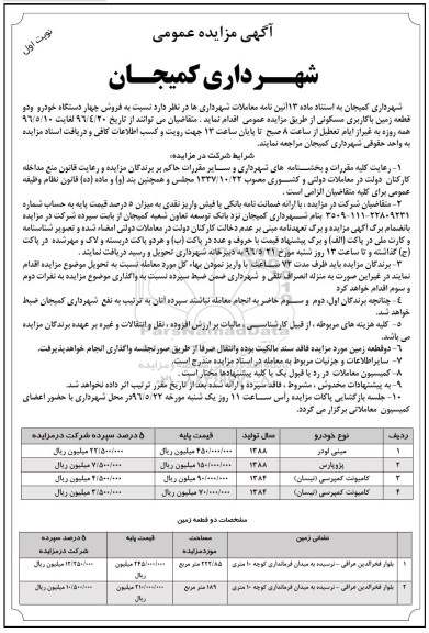 آگهی مزایده عمومی, مزایده فروش چهار دستگاه خودرو و....