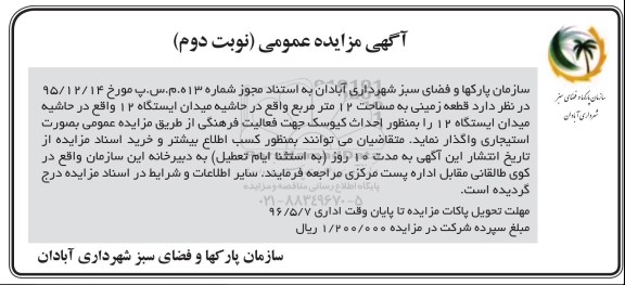 مزایده قطعه زمینی به مساحت 12 متر مربع واقع در حاشیه میدان ایستگاه 12 
