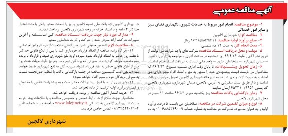 آگهی مناقصه عمومی , مناقصه انجام امور مربوط به خدمات شهری، نگهداری فضای سبز و سایر امور خدماتی 